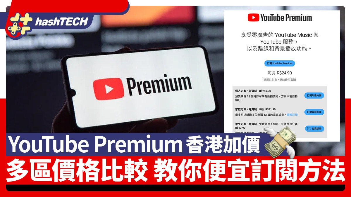 YouTube Premium香港區加價|多區價格比較 教你便宜訂閱方法 YouTube Premium香港區加價|多區價格比較 教你便宜訂閱方法