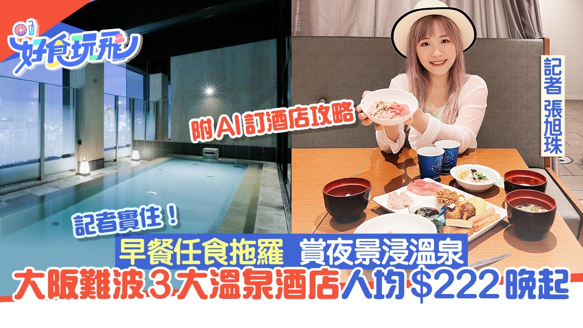 日本大阪難波3大溫泉酒店記者實住評測 人均$222起早餐任食拖羅 日本大阪難波3大溫泉酒店記者實住評測 人均$222起早餐任食拖羅