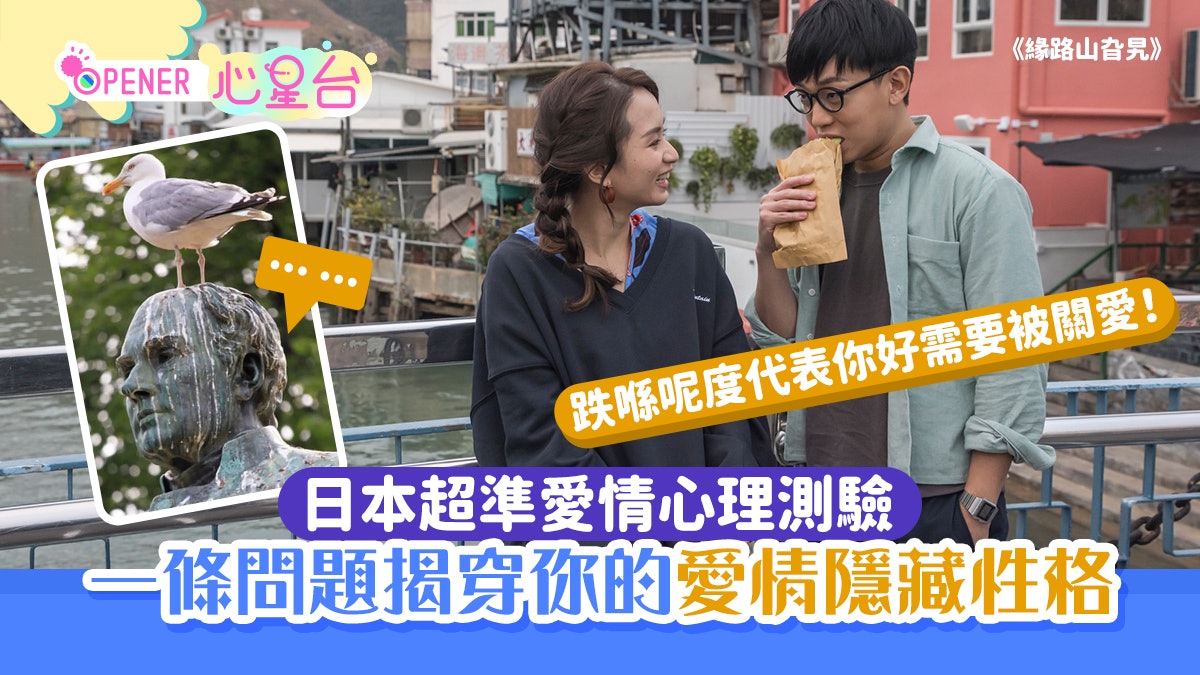 心理測驗|日本超準愛情心測 一條問題揭穿你的愛情隱藏性格! 心理測驗|日本超準愛情心測 一條問題揭穿你的愛情隱藏性格!