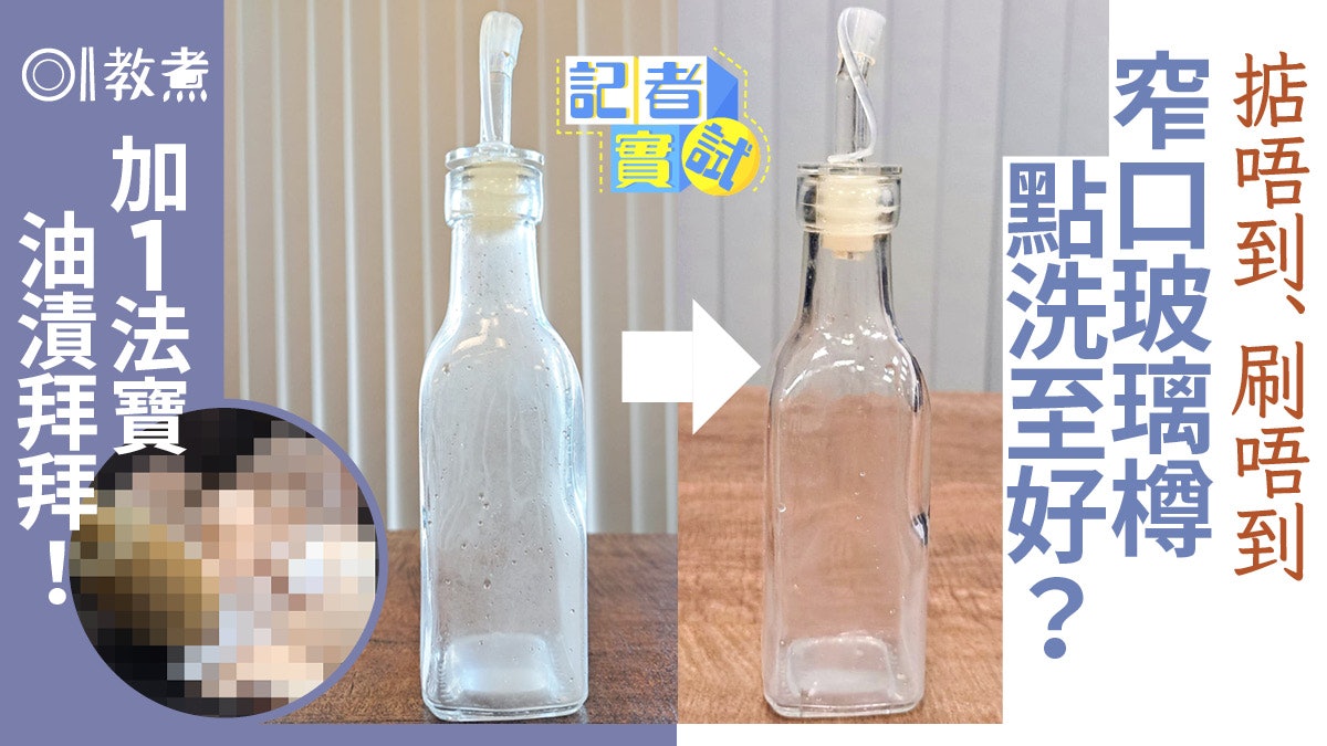 洗油樽貼士|樽窄瓶口細刷子伸不進如何洗?加1物秒速去千年油污 洗油樽貼士|樽窄瓶口細刷子伸不進如何洗?加1物秒速去千年油污