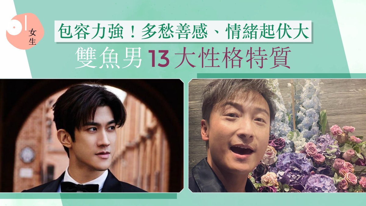 雙魚座男生性格13大特質|喜歡一個人表現、暗示你要知!有包容力 雙魚座男生性格13大特質|喜歡一個人表現、暗示你要知!有包容力