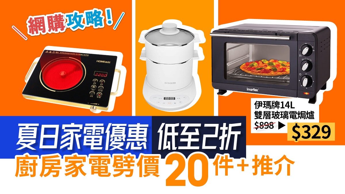 「01網購」夏日家電驚喜大劈價!超過20件廚房家電開倉推介 「01網購」夏日家電驚喜大劈價!超過20件廚房家電開倉推介