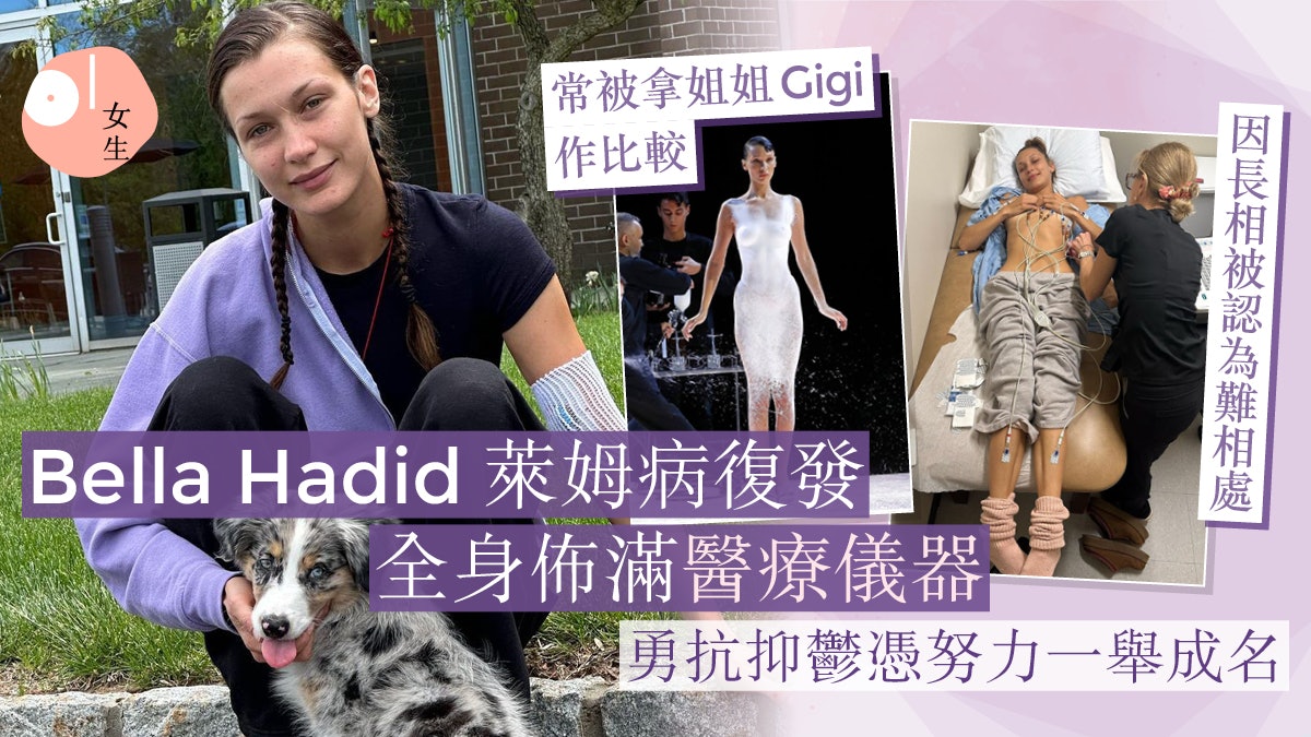 Bella Hadid萊姆病復發身佈滿醫療儀器!勇抗抑鬱憑努力一舉成名 Bella Hadid萊姆病復發身佈滿醫療儀器!勇抗抑鬱憑努力一舉成名