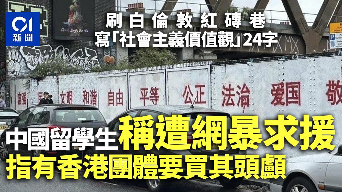 倫敦寫24字「社會主義價值觀」 中國留學生稱有香港團體買其頭顱