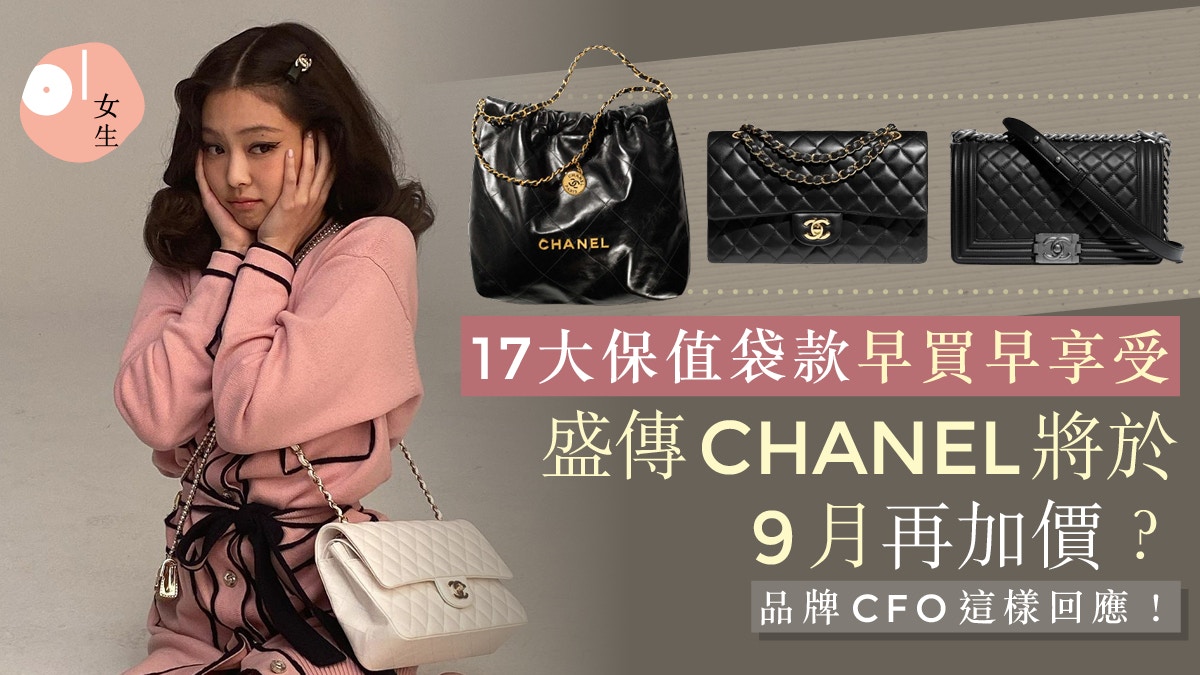 CHANEL加價2023｜傳9月將再加價？盤點17大保值袋款早買早享受！