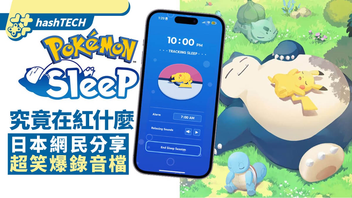 超人氣POKEMON SLEEP究竟在紅什麼？日本網民分享錄音檔案超笑爆