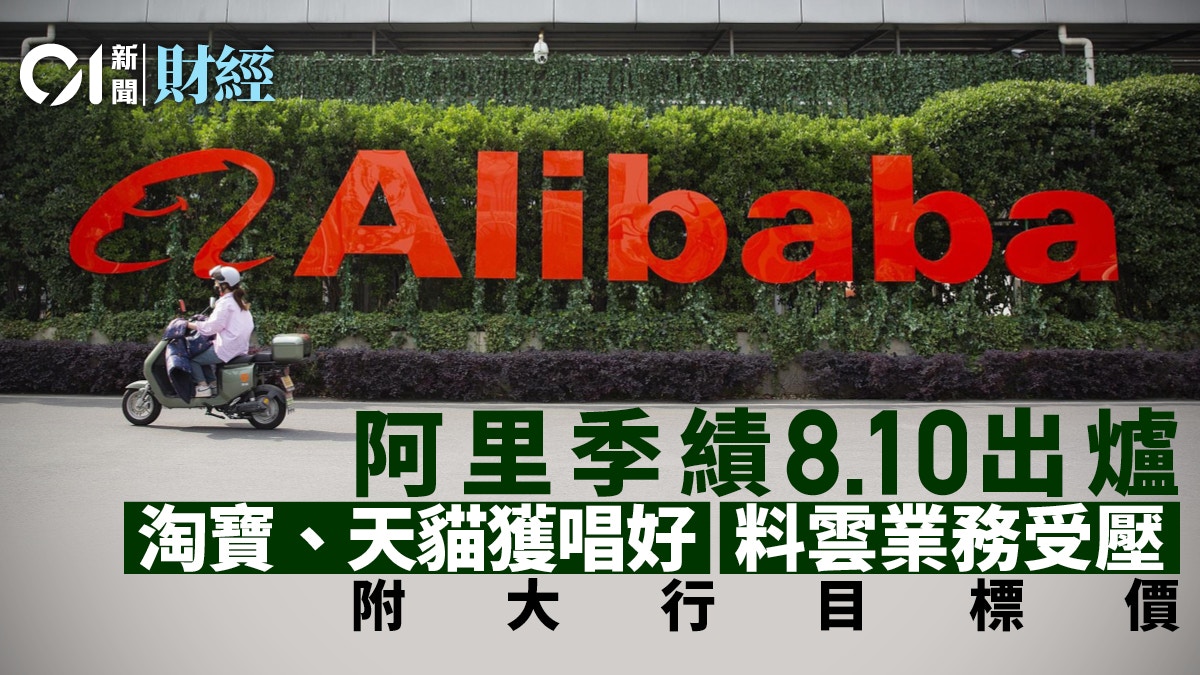阿里季績周四出爐淘寶天貓獲唱好惟雲業務受壓｜附大行目標價