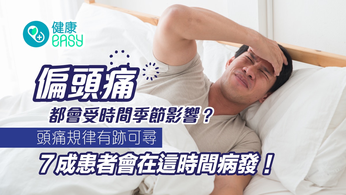 頭痛|時間季節影響偏頭痛?4至10月發作高峰一天中這時間最危險 頭痛|時間季節影響偏頭痛?4至10月發作高峰一天中這時間最危險