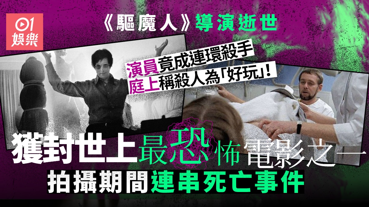 驅魔人導演逝世︱代表作仍為史上最恐怖　拍攝前後一共死了9人