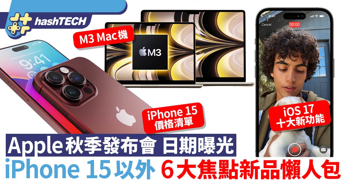 iPhone 15 發布會日期曝光｜Apple 還會公布這6款焦點新品