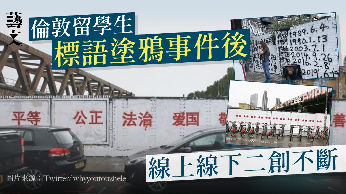 中國留學生社會主義標語覆蓋倫敦塗鴉牆 惹民眾線上線下二創回應 中國留學生社會主義標語覆蓋倫敦塗鴉牆 惹民眾線上線下二創回應