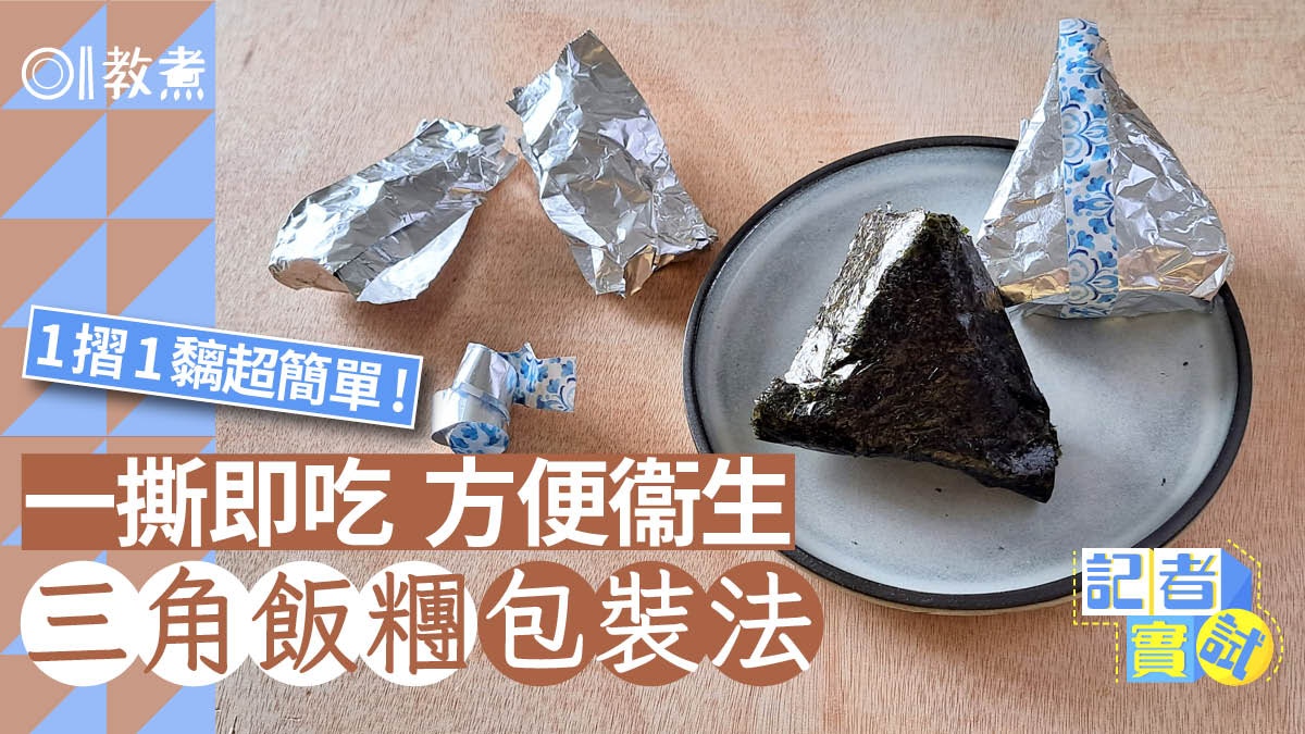 三角飯糰包裝法|1張錫紙一摺一黐搞掂!紫菜脆卜卜隨時食都方便