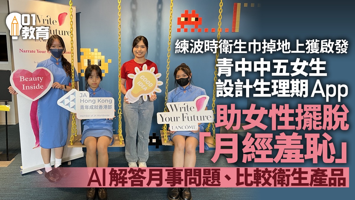 中學女生月事尷尬經歷啟發設計手機App　AI解答問題比較衛生用品