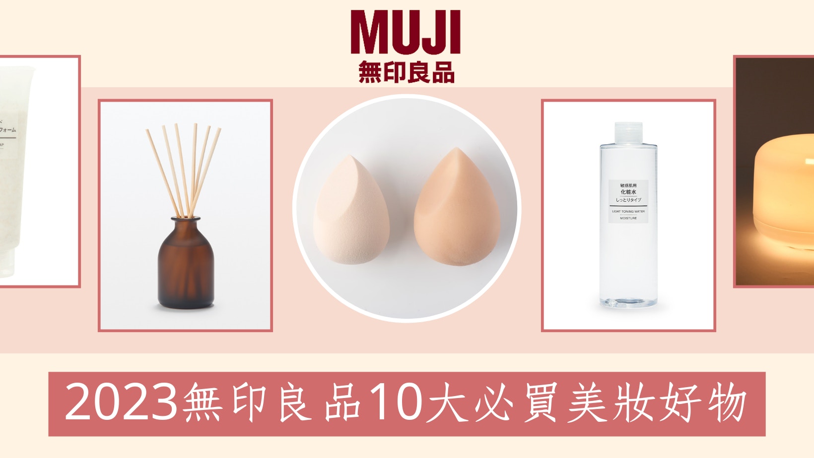 MUJI｜無印良品必買美妝品TOP 10 缺貨王睫毛夾這瓶敏感肌必囤