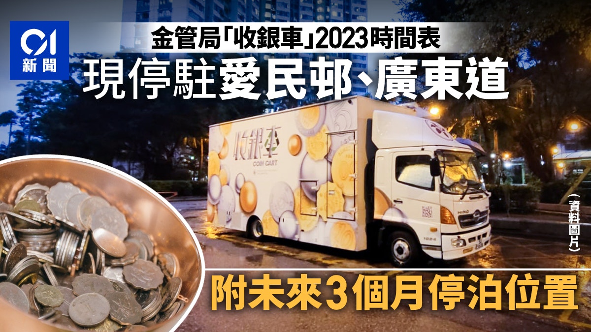 收銀車2023時間表︱現停泊愛民邨、廣東道未來3個月停泊位一覽