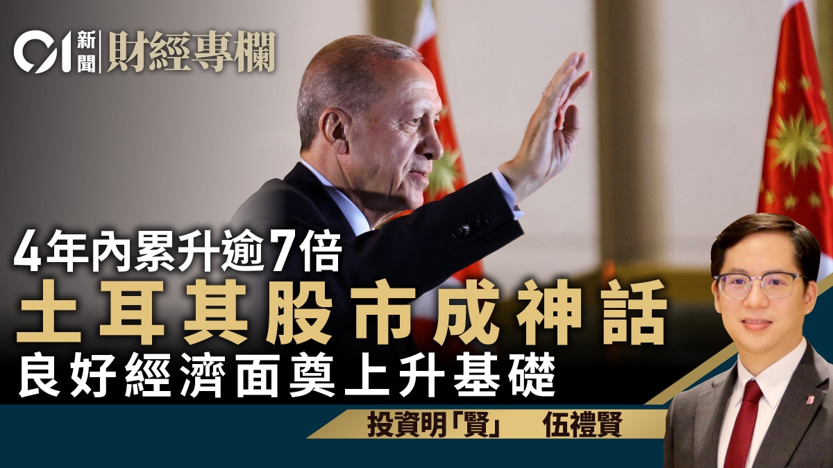 土耳其股市4年內累升逾7倍成神話良好經濟面奠上升基礎｜伍禮賢