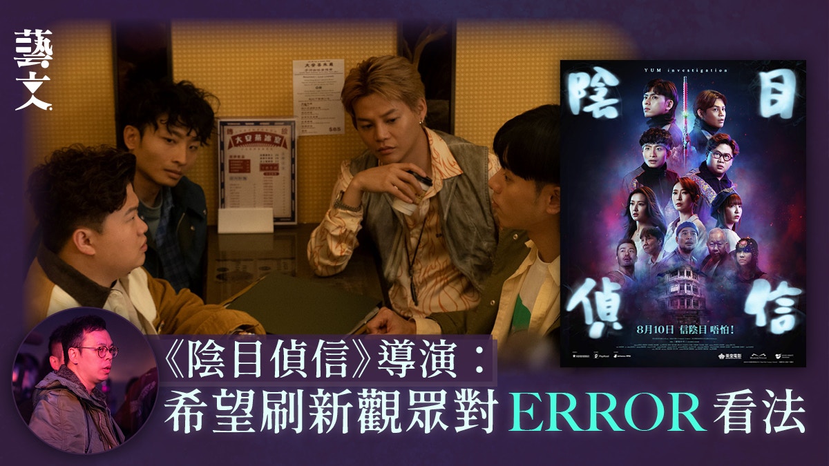 《陰目偵信》導演訪｜屬於這時代的靈異電影　ERROR奇幻探偵歷險