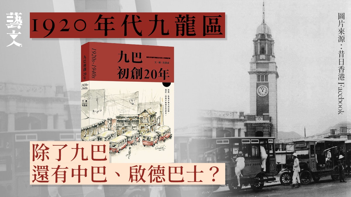 巴士界的「戰國時代」 百年前九龍區巴士業競爭無數?|開卷樂 巴士界的「戰國時代」 百年前九龍區巴士業競爭無數?|開卷樂