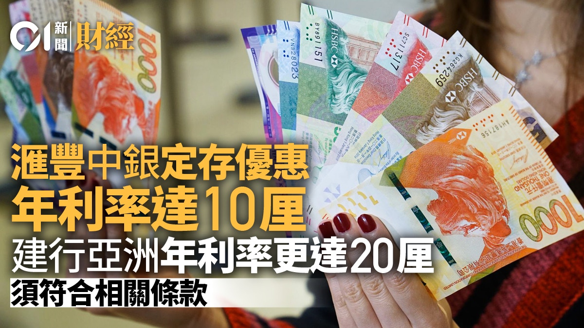 滙豐及中銀推定期存款優惠年利率達10厘惟要符合相關條款