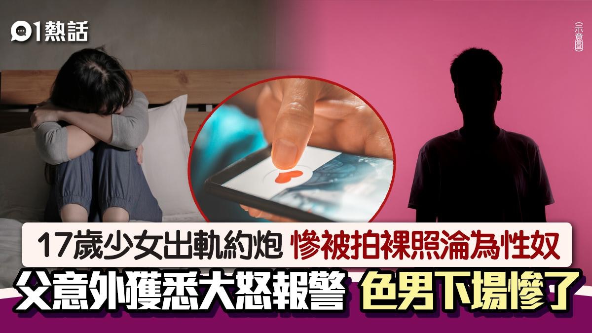 17歲少女瞞男友約炮 慘遭拍裸照淪性奴 色男願賠錢難逃牢獄之災 17歲少女瞞男友約炮 慘遭拍裸照淪性奴 色男願賠錢難逃牢獄之災