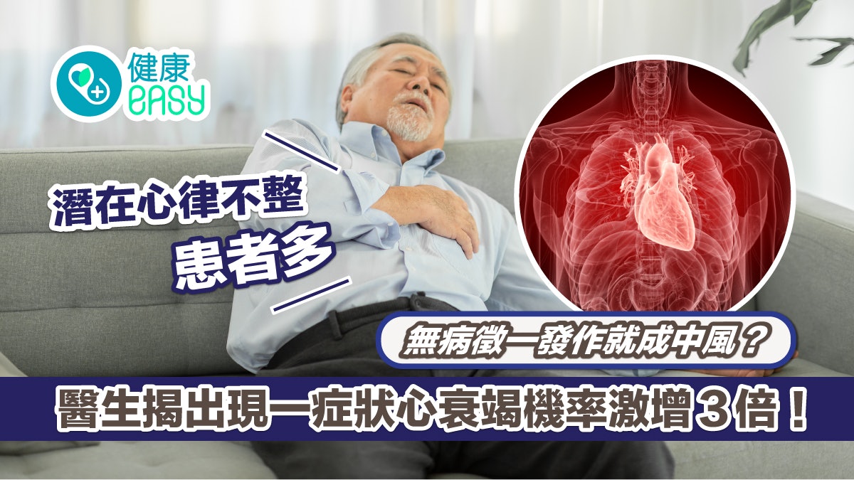 心律不正|平常無症狀一發作就中風?有心房顫動增3倍心衰竭機率 心律不正|平常無症狀一發作就中風?有心房顫動增3倍心衰竭機率