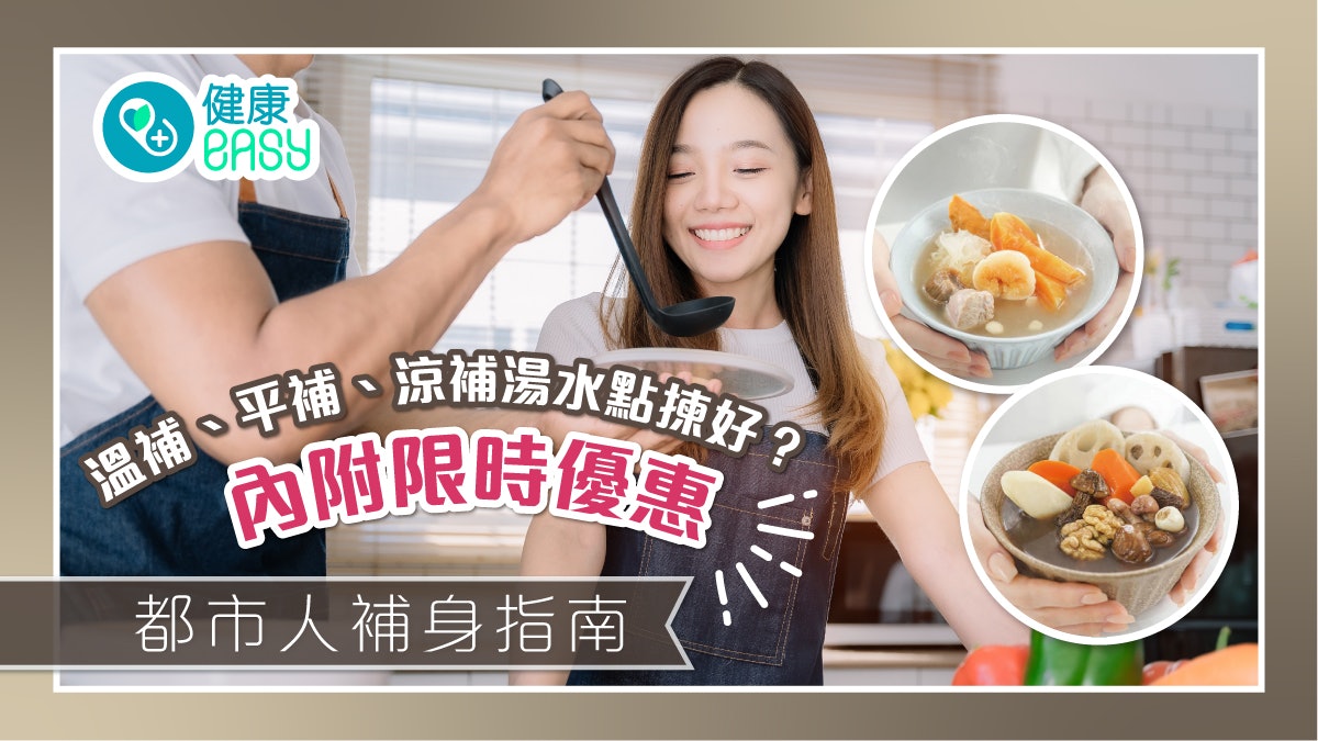 補身指南|溫補/平補/涼補湯水點揀好?看體質吃就對了! 補身指南|溫補/平補/涼補湯水點揀好?看體質吃就對了!