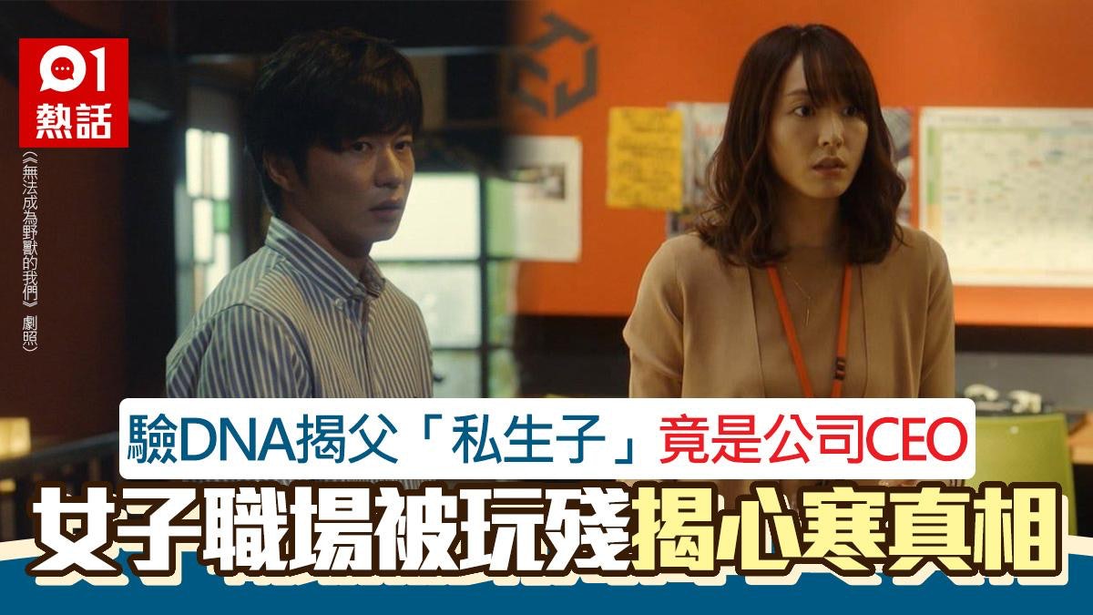 可惡!女子驗DNA揭CEO是同父異母兄 遭連串攻勢迫害 結局神逆轉 可惡!女子驗DNA揭CEO是同父異母兄 遭連串攻勢迫害 結局神逆轉
