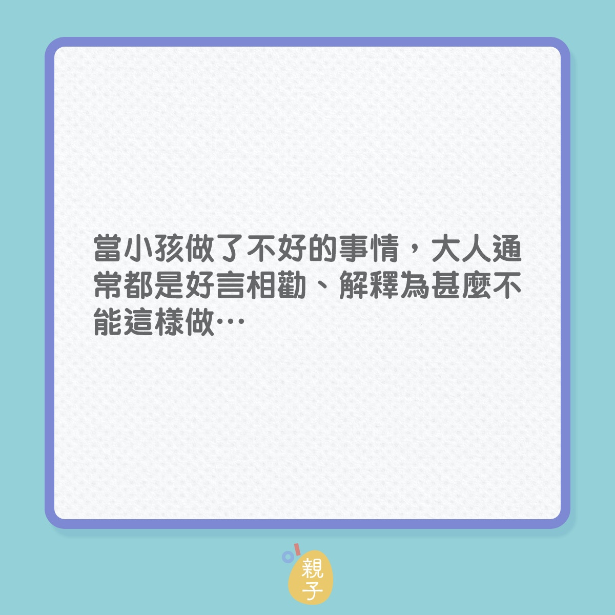 教育子女｜孩子不肯認錯，父母該怎麼辦？（01製圖）