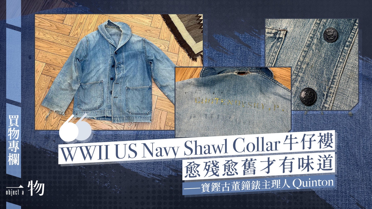 WWII US Navy Shawl Collar牛仔褸愈舊愈殘才有味道｜買物專欄