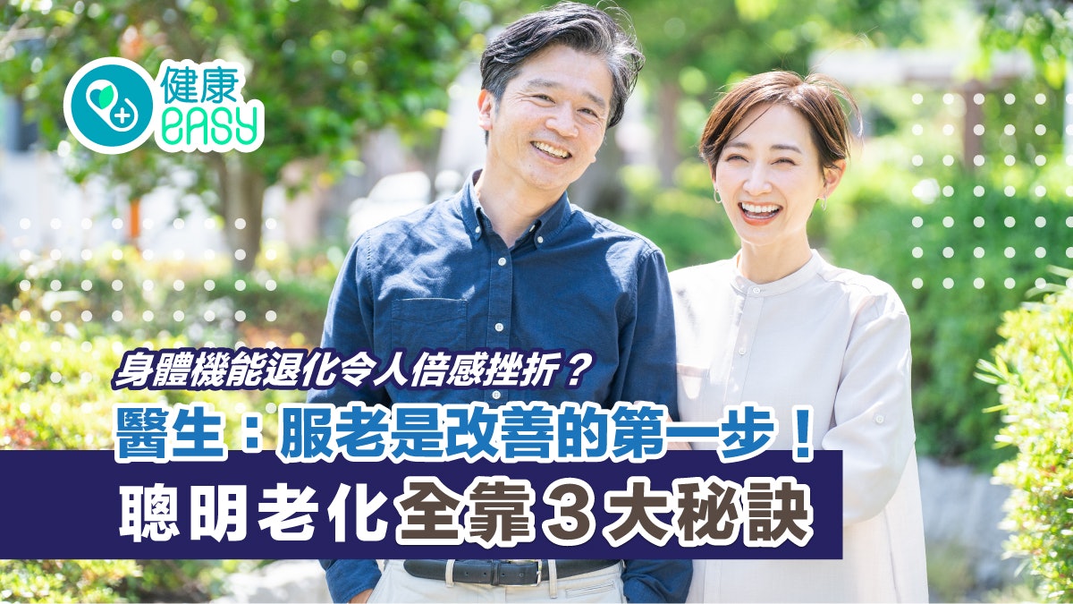 銀髮健康|面對身體機能退化挫折不斷?醫生傳授聰明老化3大秘訣 銀髮健康|面對身體機能退化挫折不斷?醫生傳授聰明老化3大秘訣