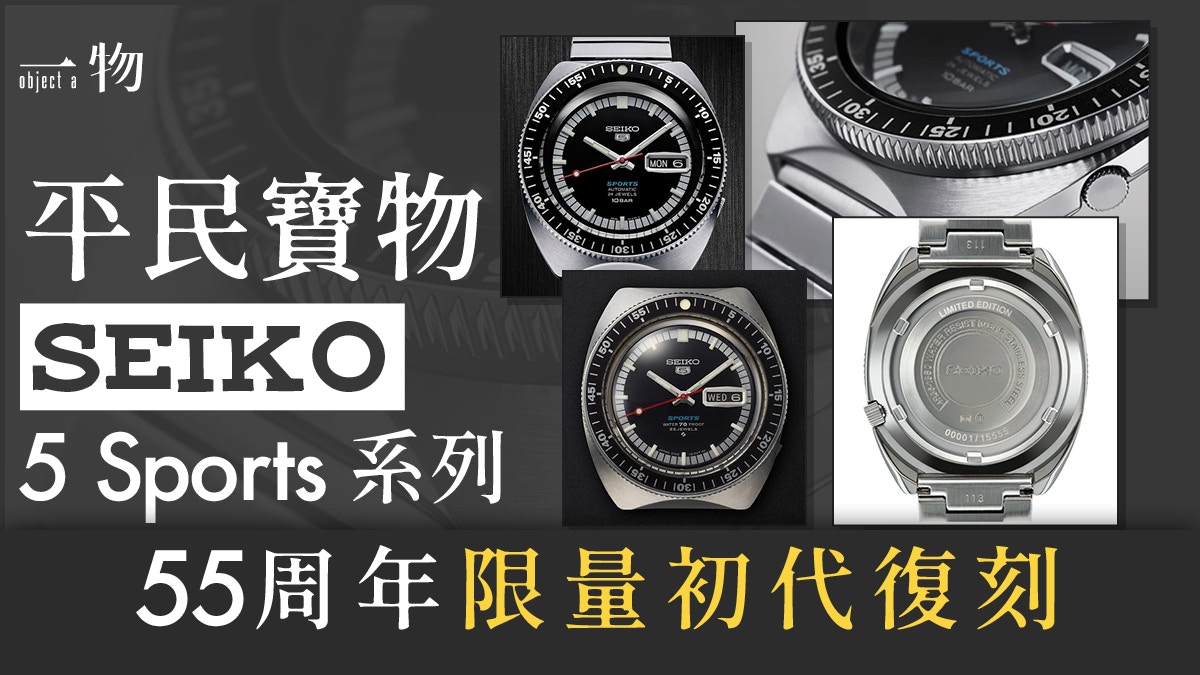 SEIKO 5 Sports系列問世55周年精工推3復刻、1限量版手錶作致敬