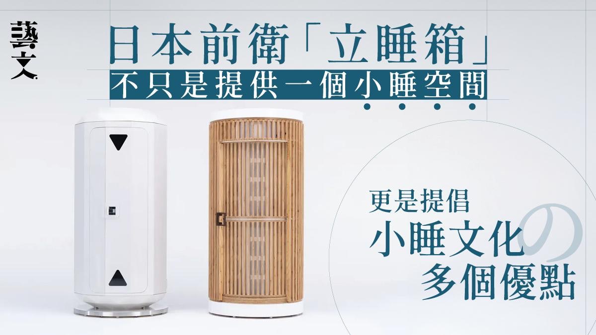 日本設計|「立睡箱」提升工作效率 推廣小睡文化是基本生理需要 日本設計|「立睡箱」提升工作效率 推廣小睡文化是基本生理需要
