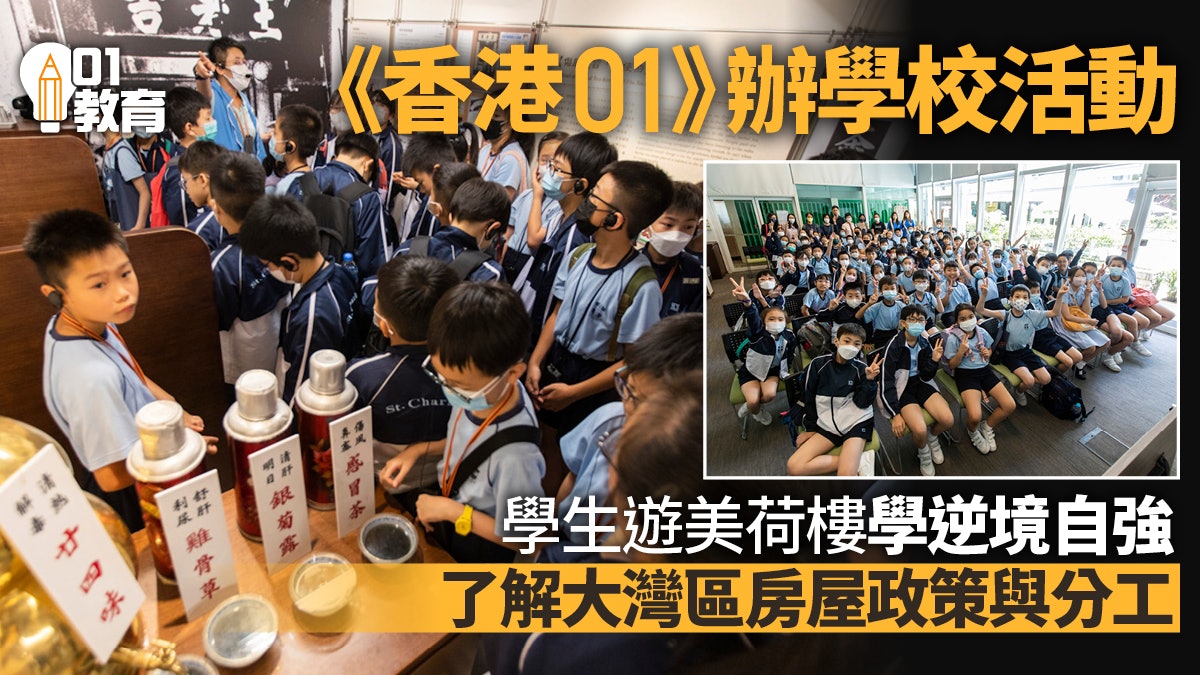 《香港01》學校活動 美荷樓學習逆境自強 了解大灣區房屋發展 《香港01》學校活動 美荷樓學習逆境自強 了解大灣區房屋發展