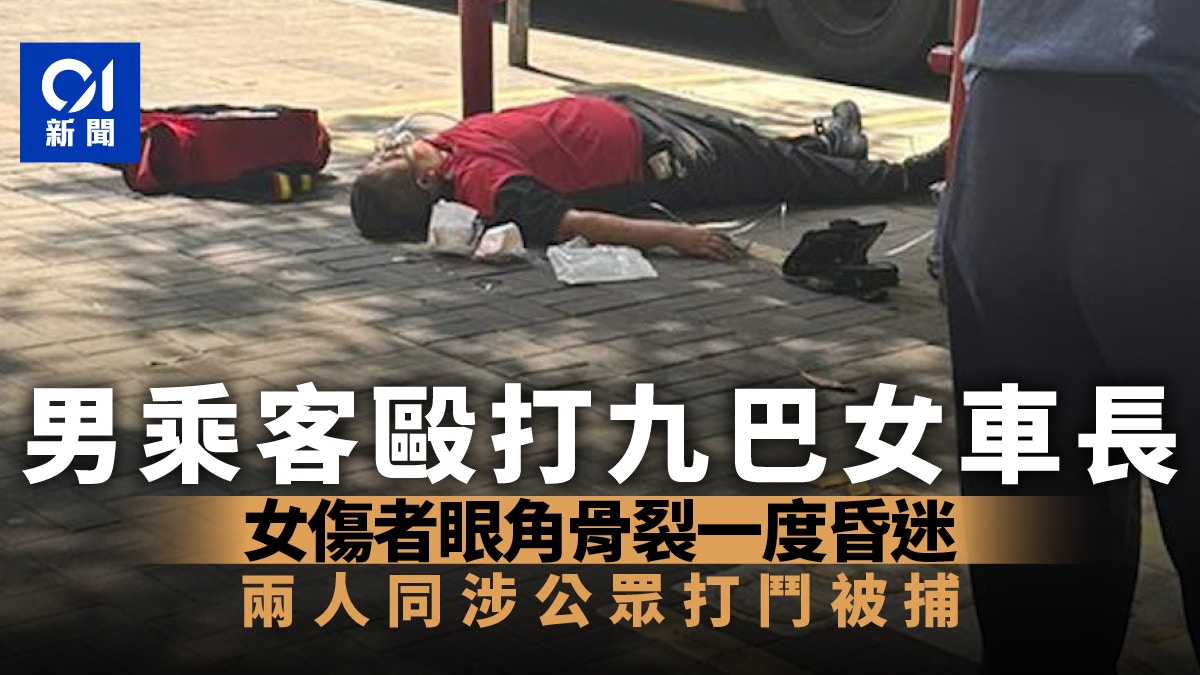 牛池灣九巴女車長男乘客爭執　女車長遭打傷倒地眼角骨裂