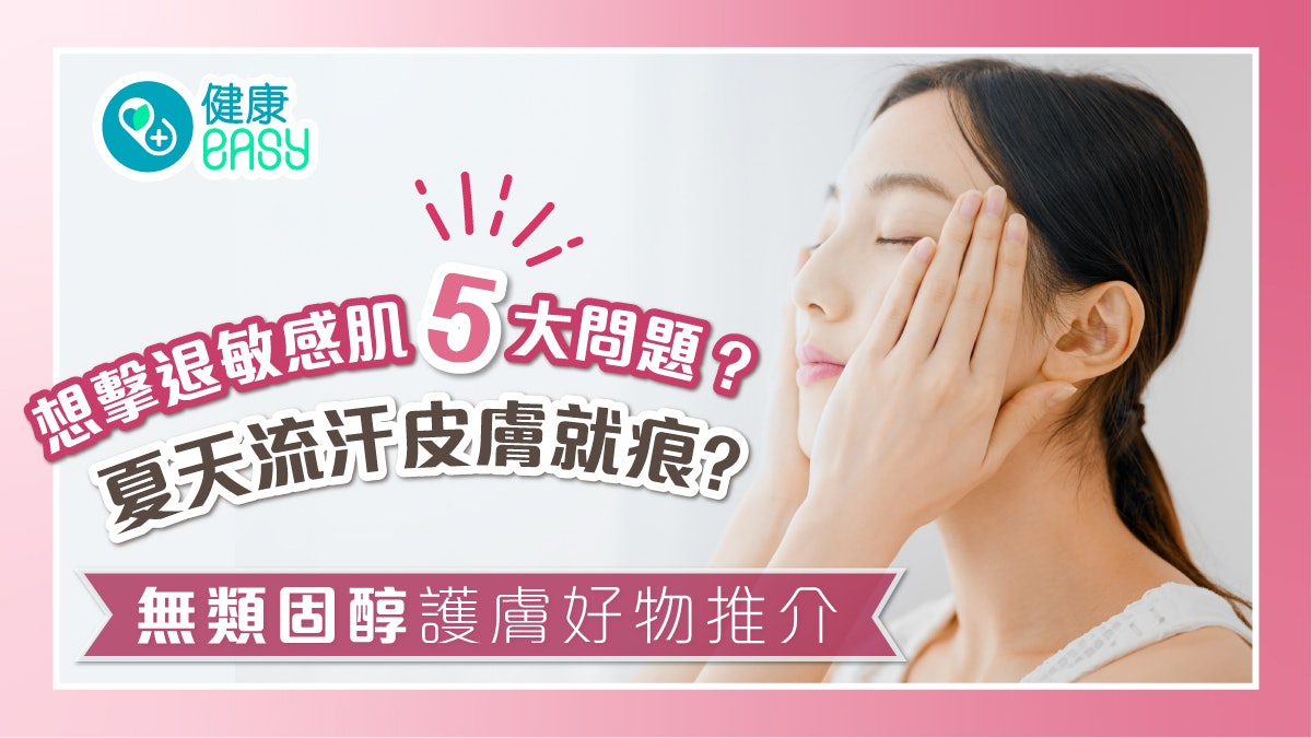 敏感肌|流汗導致皮膚痕癢? 想擊退敏感肌及重建肌膚屏障? 敏感肌|流汗導致皮膚痕癢? 想擊退敏感肌及重建肌膚屏障?