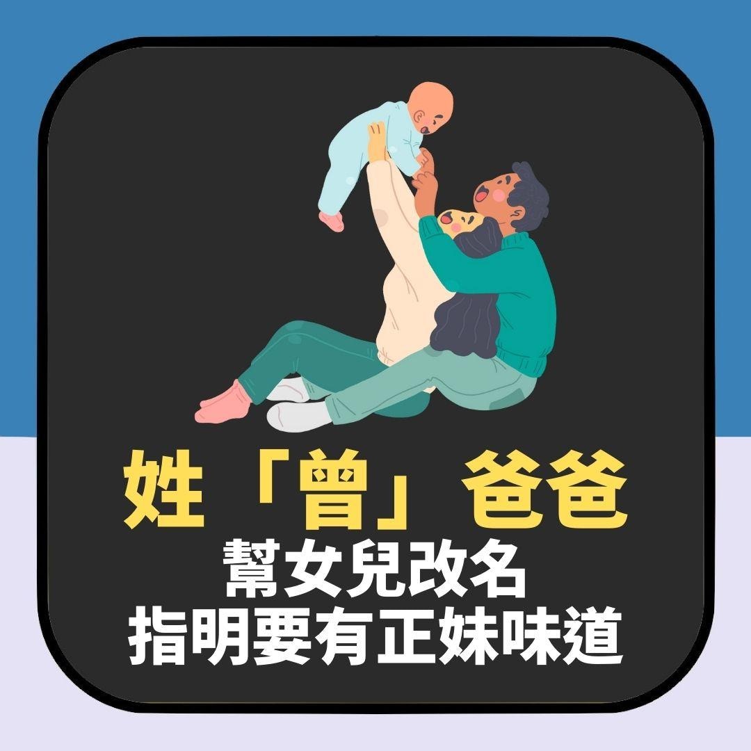 姓「曾」爸爸幫BB女改名　指明要有「2023正妹」味道　網民咁建議（01製圖）
