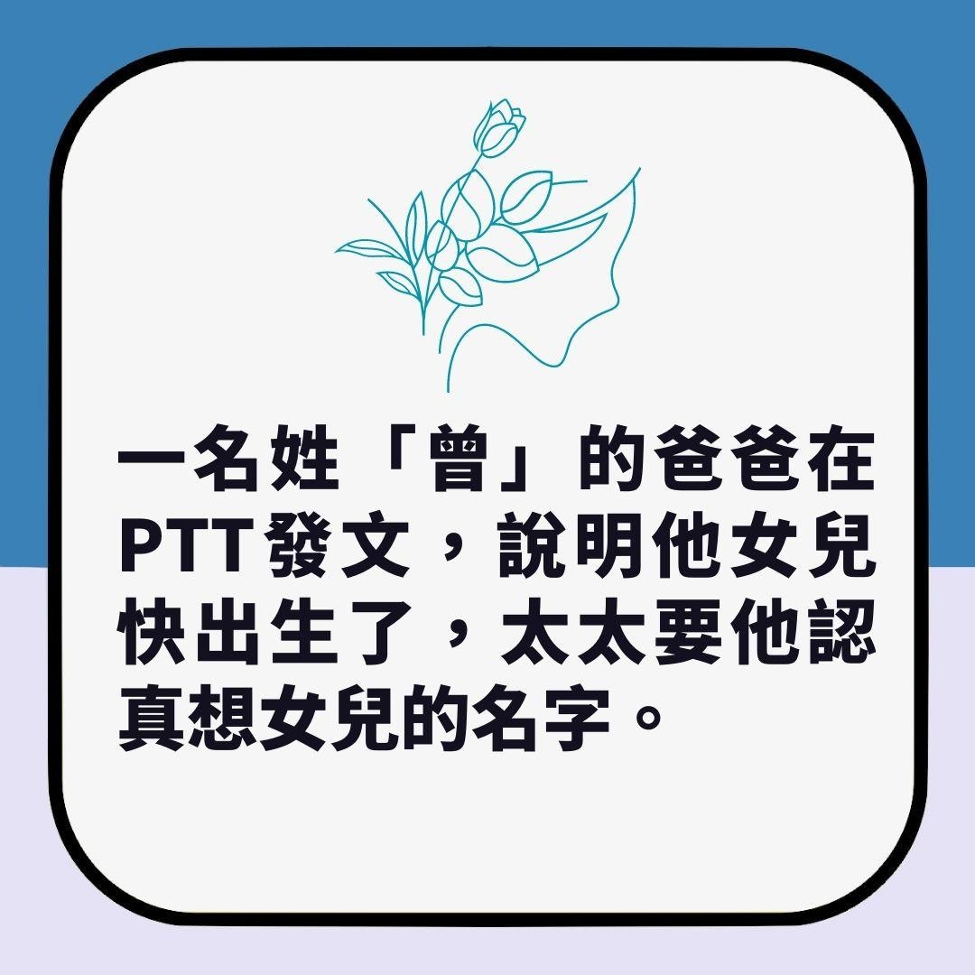 姓「曾」爸爸幫BB女改名　指明要有「2023正妹」味道　網民咁建議（01製圖）