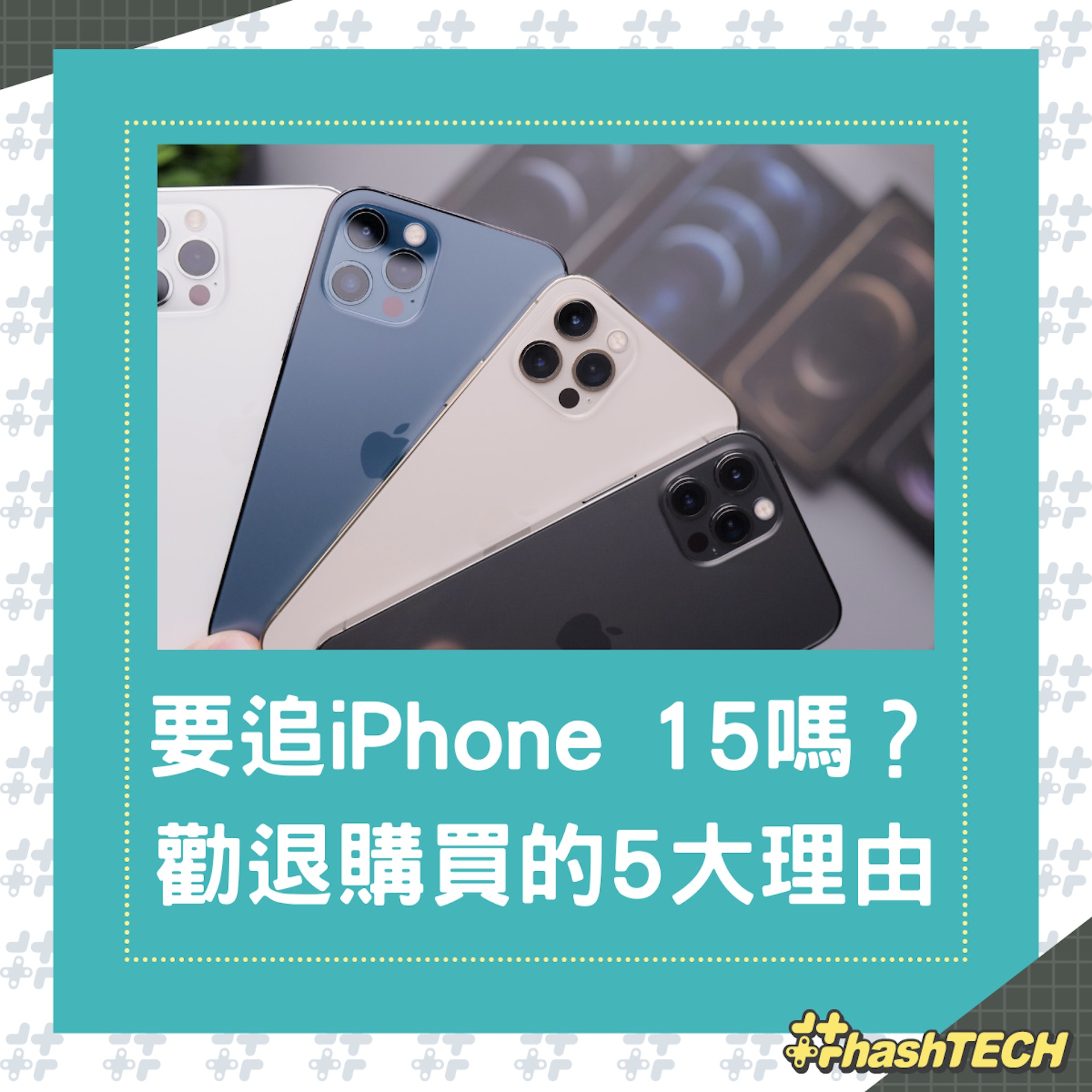 不買iPhone 15的五大理由!(01製圖) 不買iPhone 15的五大理由!(01製圖)