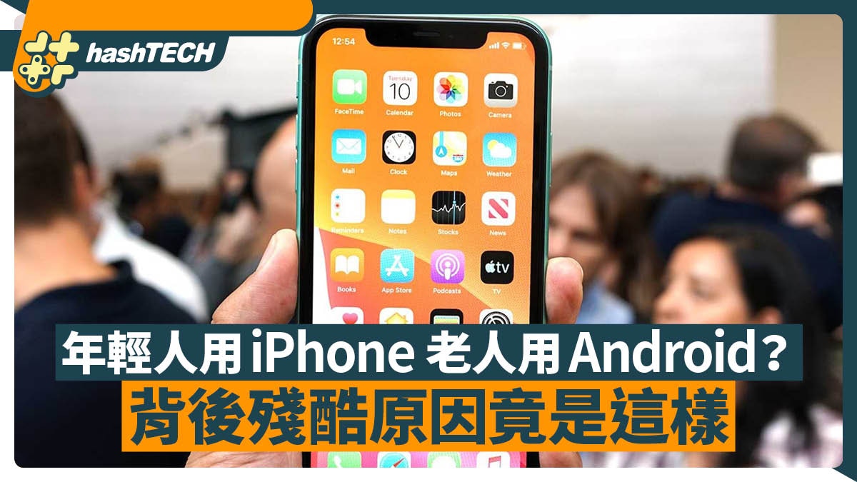 年輕人都愛用iPhone 老人先用Android 背後殘酷原因竟是這樣