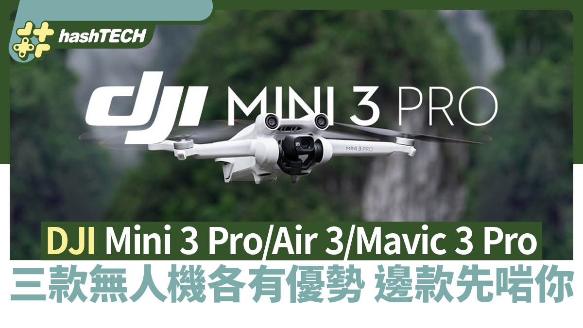 DJI無人機Mini 3 Pro/Air 3/Mavic 3 Pro 各有優勢 邊款先啱你? DJI無人機Mini 3 Pro/Air 3/Mavic 3 Pro 各有優勢 邊款先啱你?
