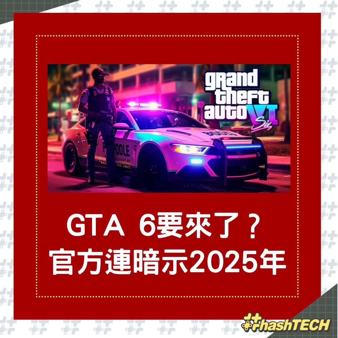 GTA 6》真的要來了？官方連續暗示可能會在2025年這個時段上市