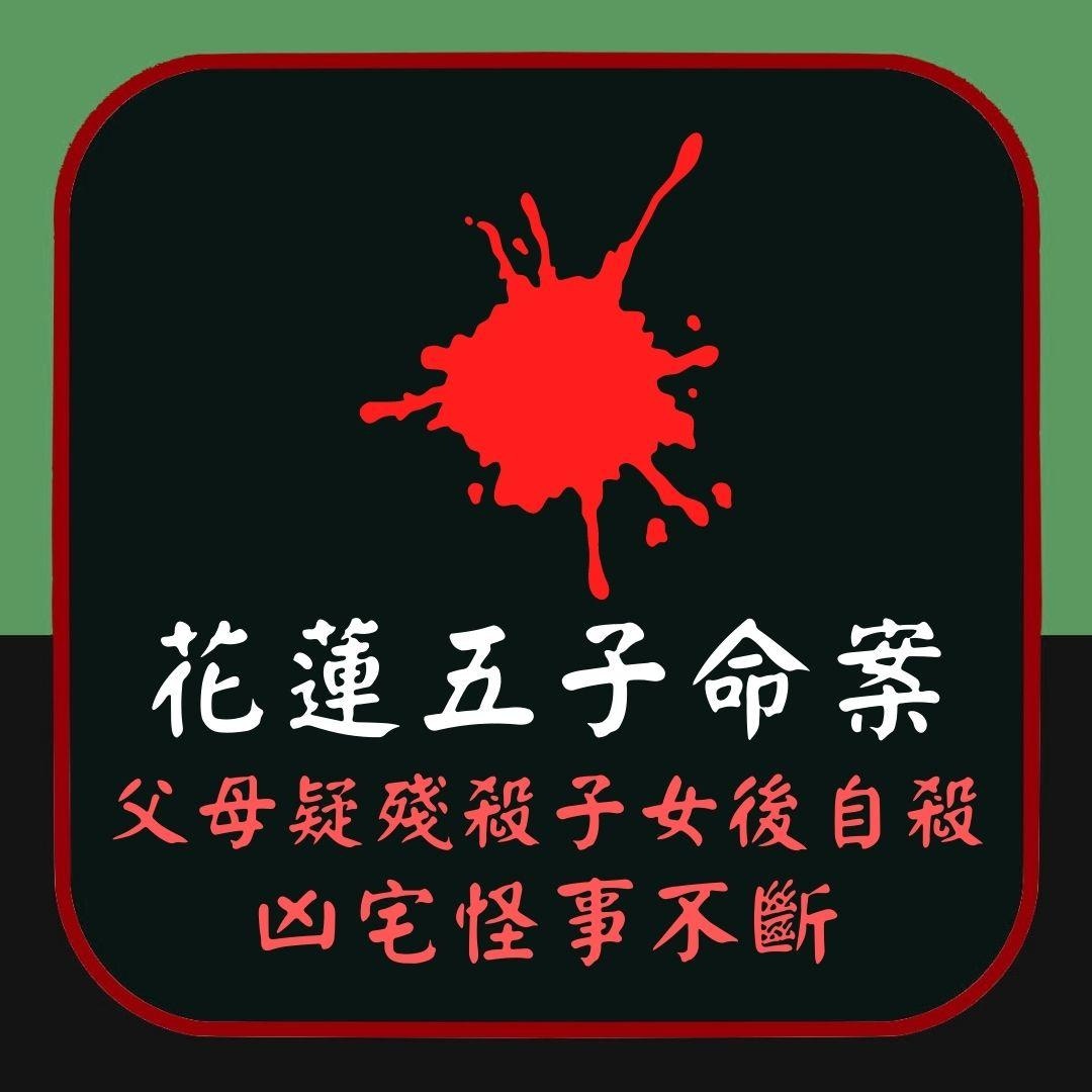 靈異｜花蓮五子命案：父母拍下殘殺子女過程後自殺　凶宅怪事不斷（01製圖）