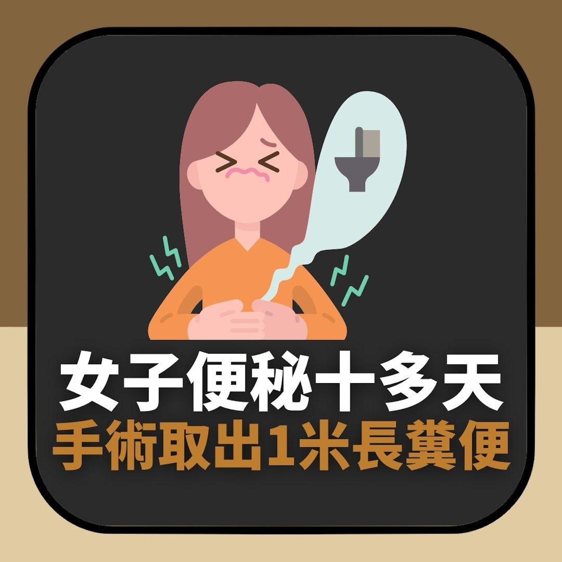 女子便秘十多天 手術取出1米長糞便(01製圖) 女子便秘十多天 手術取出1米長糞便(01製圖)