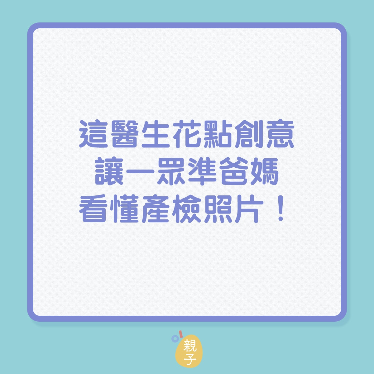 這醫生花點創意，讓一眾準爸媽看懂產檢超聲波照片！（01製圖）