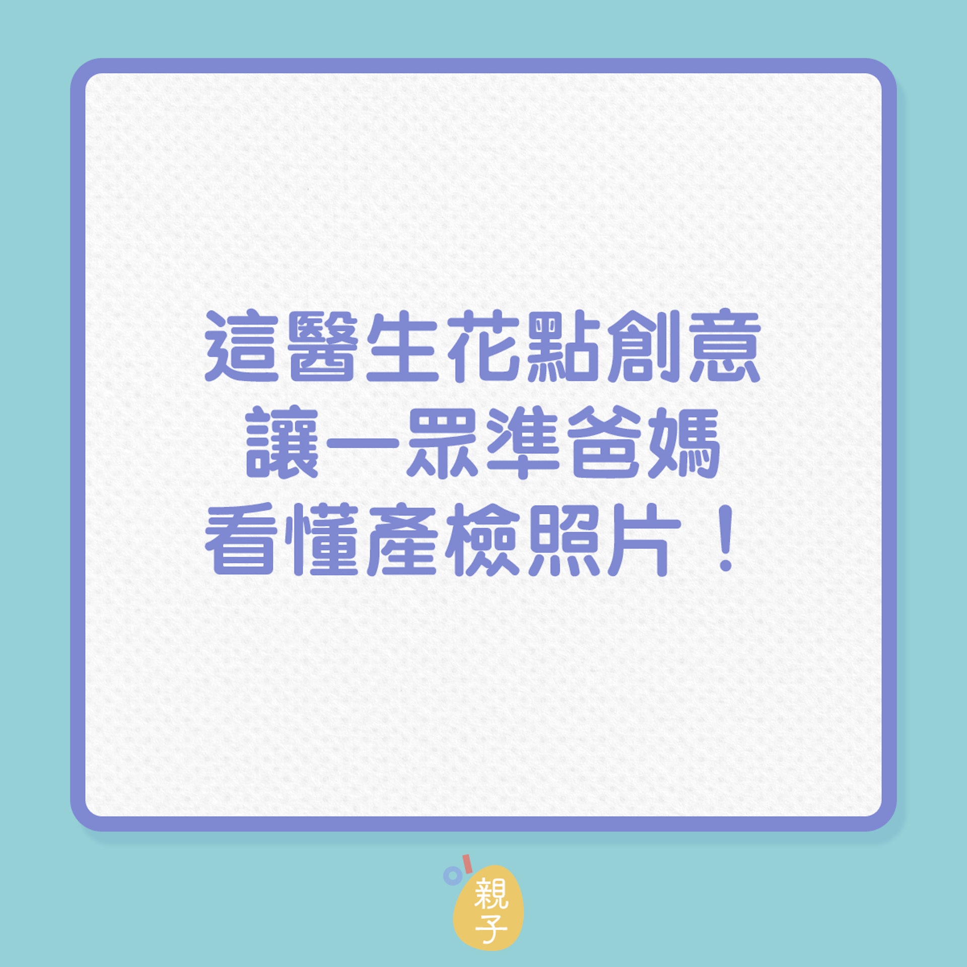 這醫生花點創意,讓一眾準爸媽看懂產檢超聲波照片!(01製圖) 這醫生花點創意,讓一眾準爸媽看懂產檢超聲波照片!(01製圖)