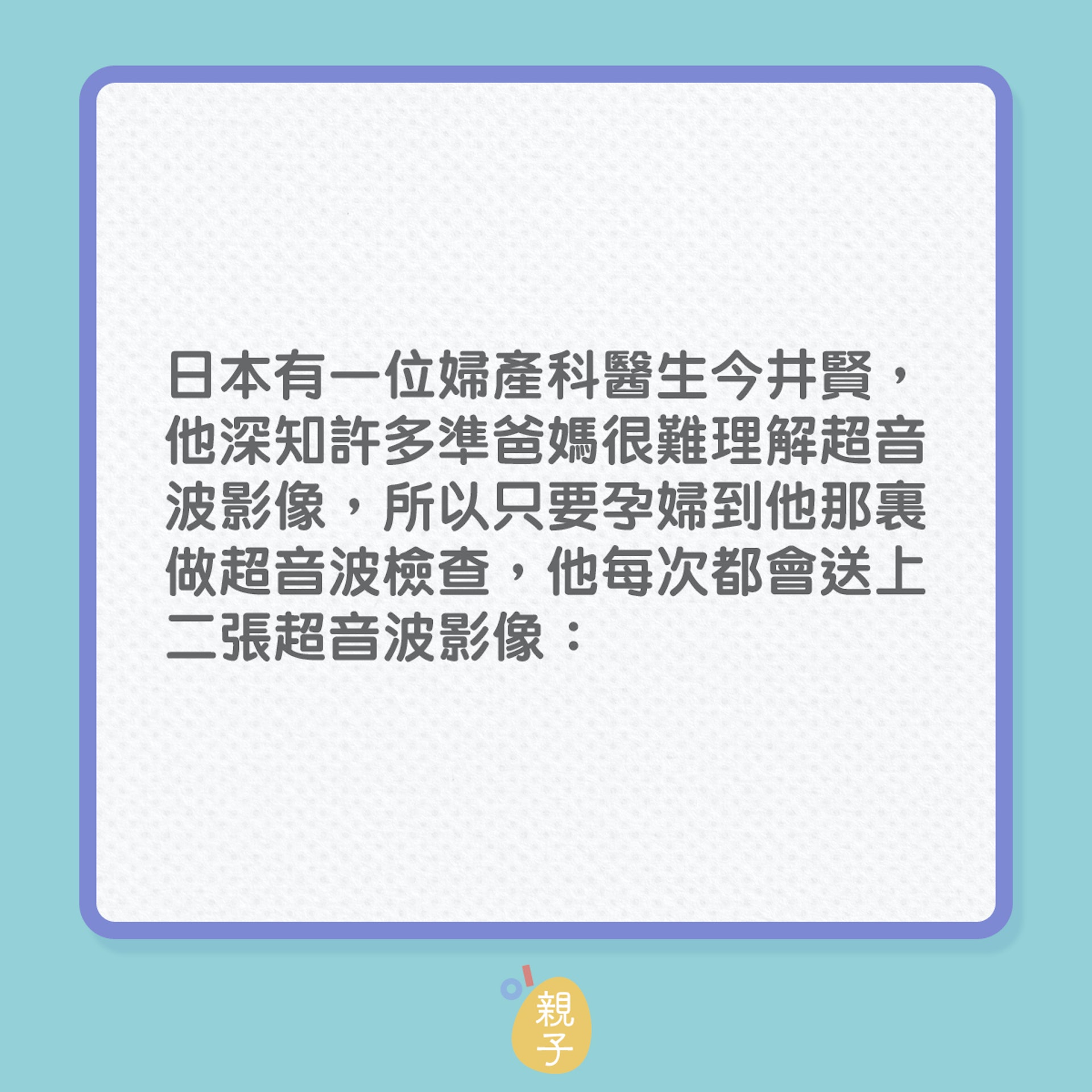 這醫生花點創意,讓一眾準爸媽看懂產檢超聲波照片!(01製圖) 這醫生花點創意,讓一眾準爸媽看懂產檢超聲波照片!(01製圖)