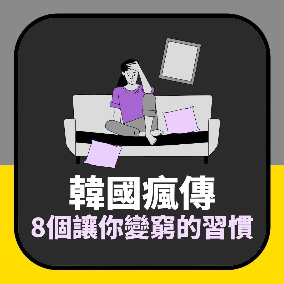 理財｜韓國瘋傳「8個讓你變窮人的習慣」　網民嘆這一點無法戒掉（01製圖）