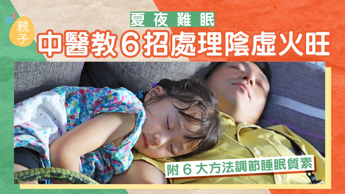 夏夜難眠中醫教6招處理陰虛火旺情況附6大方法調節睡眠質素