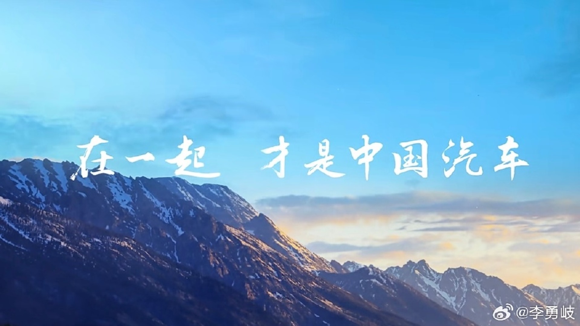 比亞迪以「我們在一起,才是中國汽車」為口號。(微博) 比亞迪以「我們在一起,才是中國汽車」為口號。(微博)