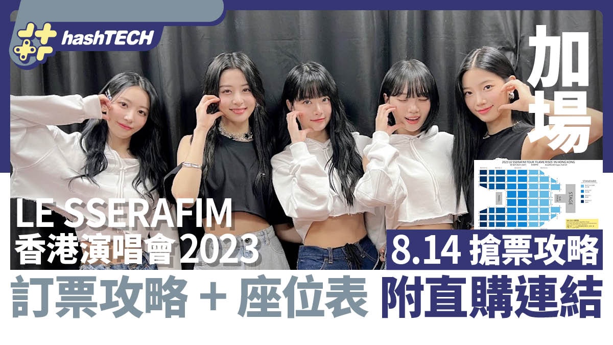 LE SSERAFIM香港演唱會2023加場搶票攻略｜訂票+座位表｜直購連結